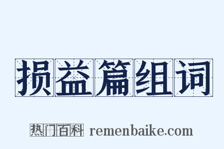 损益篇组词是什么意思的图片